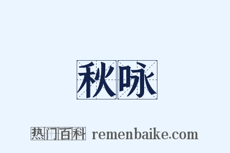 秋咏是什么意思的图片